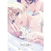 この運命がいつか恋になったとして【単行本 分冊版】5（フランス書院） [電子書籍]