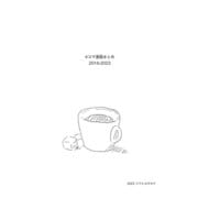 4コマ漫画まとめ 2016-2023（クロスフォリオ出版） [電子書籍]