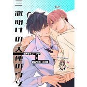 三徹明けの天使のウソ（クロスフォリオ出版） [電子書籍]