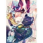 お願い聞いてっ女神様！（クロスフォリオ出版） [電子書籍]