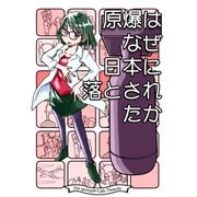 原爆はなぜ日本に落とされたか（クロスフォリオ出版） [電子書籍]