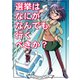 選挙はなにがなんでも行くべきか？（クロスフォリオ出版） [電子書籍]