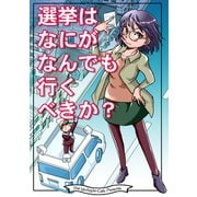 選挙はなにがなんでも行くべきか？（クロスフォリオ出版） [電子書籍]