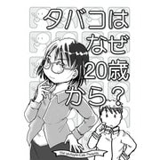 タバコはなぜ20歳から？（クロスフォリオ出版） [電子書籍]