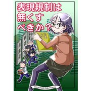 表現規制は無くすべきか？（クロスフォリオ出版） [電子書籍]