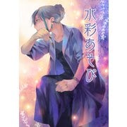 水彩あそび（クロスフォリオ出版） [電子書籍]