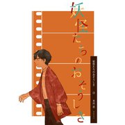 妖怪たちのおそうしき（3）（ナンバーナイン） [電子書籍]