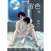 アイの宙色 2巻（ナンバーナイン） [電子書籍]