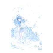 青 七沢プール短編集 全1巻（ナンバーナイン） [電子書籍]