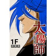 太陽師 1F 地面師の襲来（ナンバーナイン） [電子書籍]
