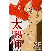 太陽師 2F 地面師と太陽師（ナンバーナイン） [電子書籍]