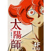 太陽師 4F 星の神ヒコ（ナンバーナイン） [電子書籍]