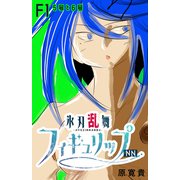 氷刃乱舞フィギュリップNN F1 5号と6号（ナンバーナイン） [電子書籍]