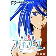 氷刃乱舞フィギュリップNN F2 氷刃乱舞フィギュリップ（ナンバーナイン） [電子書籍]