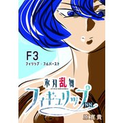 氷刃乱舞フィギュリップNN F3 フィリップ・フルバースト（ナンバーナイン） [電子書籍]