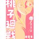 桃子廻戦 第一子 呪ん平と李一郎（ナンバーナイン） [電子書籍]