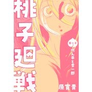 桃子廻戦 第一子 呪ん平と李一郎（ナンバーナイン） [電子書籍]