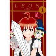 レオン 1（ナンバーナイン） [電子書籍]