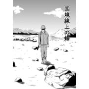 国境線上の蜂（ナンバーナイン） [電子書籍]