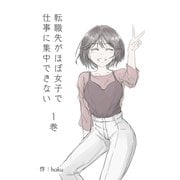 転職先がほぼ女子で仕事に集中できない 1巻 転職先がほぼ女子編（ナンバーナイン） [電子書籍]