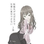 転職先がほぼ女子で仕事に集中できない 2巻 モテ期編（ナンバーナイン） [電子書籍]