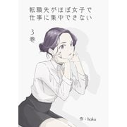 転職先がほぼ女子で仕事に集中できない 3巻 社員旅行編（ナンバーナイン） [電子書籍]