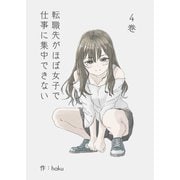 転職先がほぼ女子で仕事に集中できない 4巻 白兎の恋編（ナンバーナイン） [電子書籍]