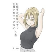 転職先がほぼ女子で仕事に集中できない 5巻 狐塚の恋編（ナンバーナイン） [電子書籍]