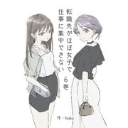 転職先がほぼ女子で仕事に集中できない 6巻 ハプバー編（ナンバーナイン） [電子書籍]
