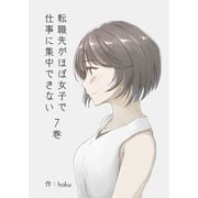 転職先がほぼ女子で仕事に集中できない 7巻 小雀の恋編（ナンバーナイン） [電子書籍]