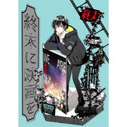 終末に映画を 1巻（ナンバーナイン） [電子書籍]