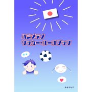 ハジメテノサッカー・ルールブック 1 初心者さん向けのサッカーのルール解説（ナンバーナイン） [電子書籍]