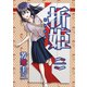 折姫 〈一〉（ナンバーナイン） [電子書籍]