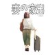妻の家出（コンパス） [電子書籍]
