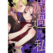 濾過する私【同人版】（コンパス） [電子書籍]