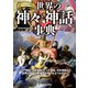 ヴィジュアル版 世界の神々と神話事典（ワン・パブリッシング） [電子書籍]