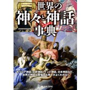 ヴィジュアル版 世界の神々と神話事典（ワン・パブリッシング） [電子書籍]