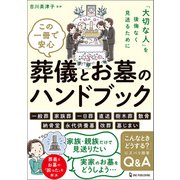 この一冊で安心 葬儀とお墓のハンドブック（ワン・パブリッシング） [電子書籍]