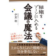 組織をゾーンに入れる会議の魔法（日経BP出版） [電子書籍]