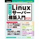 はじめてのLinuxサーバー構築入門2025（日経BP出版） [電子書籍]