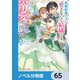 政略結婚の夫に「愛さなくて結構です」と宣言したら溺愛が始まりました【ノベル分冊版】 65（KADOKAWA） [電子書籍]
