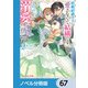 政略結婚の夫に「愛さなくて結構です」と宣言したら溺愛が始まりました【ノベル分冊版】 67（KADOKAWA） [電子書籍]