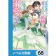 政略結婚の夫に「愛さなくて結構です」と宣言したら溺愛が始まりました【ノベル分冊版】 68（KADOKAWA） [電子書籍]