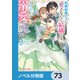 政略結婚の夫に「愛さなくて結構です」と宣言したら溺愛が始まりました【ノベル分冊版】 73（KADOKAWA） [電子書籍]