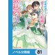 政略結婚の夫に「愛さなくて結構です」と宣言したら溺愛が始まりました【ノベル分冊版】 81（KADOKAWA） [電子書籍]