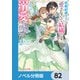 政略結婚の夫に「愛さなくて結構です」と宣言したら溺愛が始まりました【ノベル分冊版】 82（KADOKAWA） [電子書籍]