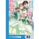 政略結婚の夫に「愛さなくて結構です」と宣言したら溺愛が始まりました【ノベル分冊版】 83（KADOKAWA） [電子書籍]