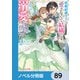 政略結婚の夫に「愛さなくて結構です」と宣言したら溺愛が始まりました【ノベル分冊版】 89（KADOKAWA） [電子書籍]