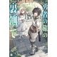 勇者の旅の裏側で【電子特典付き】（ドリコム） [電子書籍]