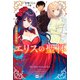 エリスの聖杯1 運命の邂逅（ドリコム） [電子書籍]